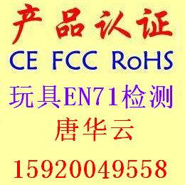 变压器CE.FCC.ROHS认证检测唐华