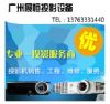 惠州惠东投影机投影幕供应及维修