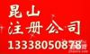 昆山代办注册注销变更公司代理记账商标注册