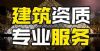 九江南昌地区房屋建筑施工二级资质代办咨询